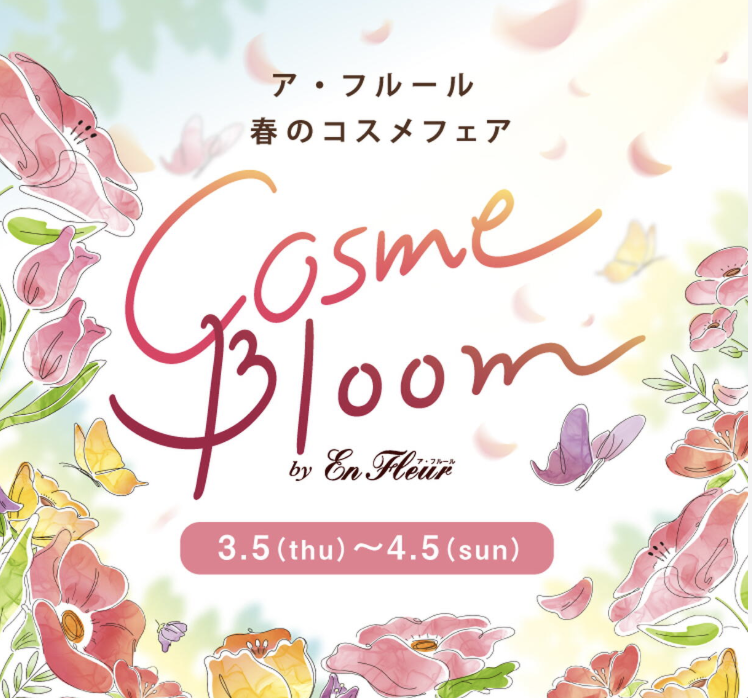 ア・フルール「Cosme Bloom 春のコスメフェア」