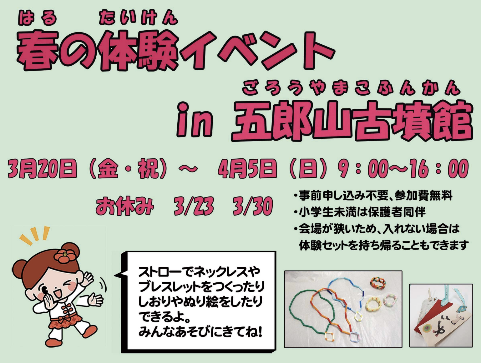 春の体験イベントin五郎山古墳館