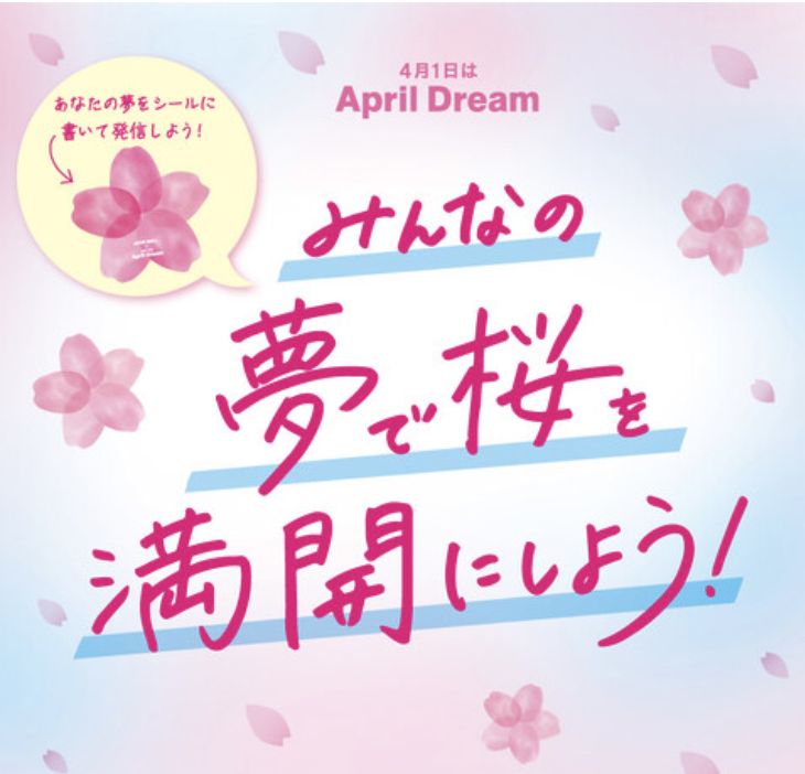 みんなの夢で桜を満開にしよう！