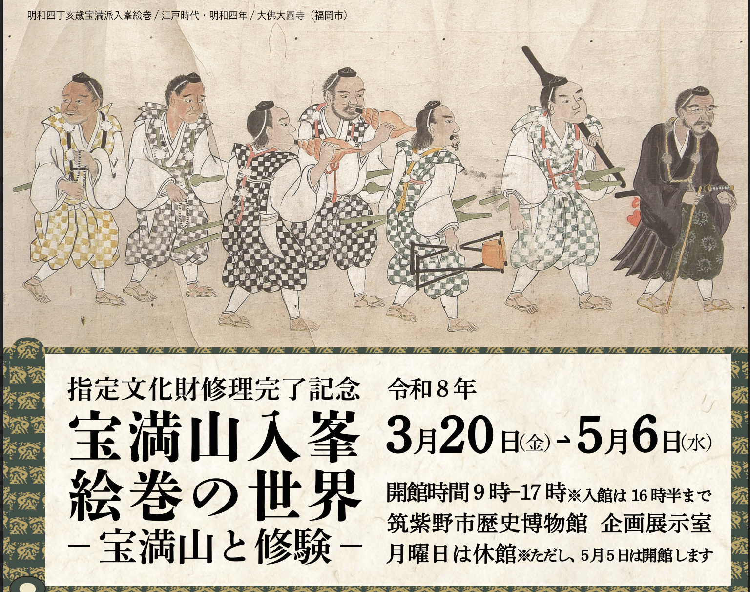 指定文化財修理完了記念「宝満山入峯絵巻の世界－宝満山と修験－」展