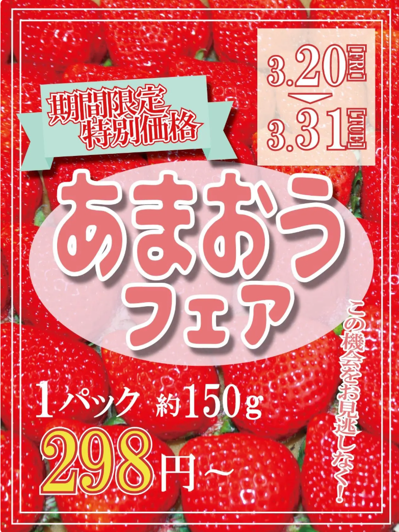 あまおうフェア