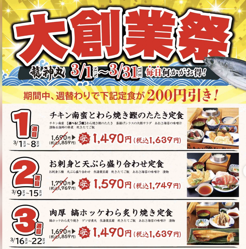 週替わり定食＆「鰹の日」でおトクな1か月！
