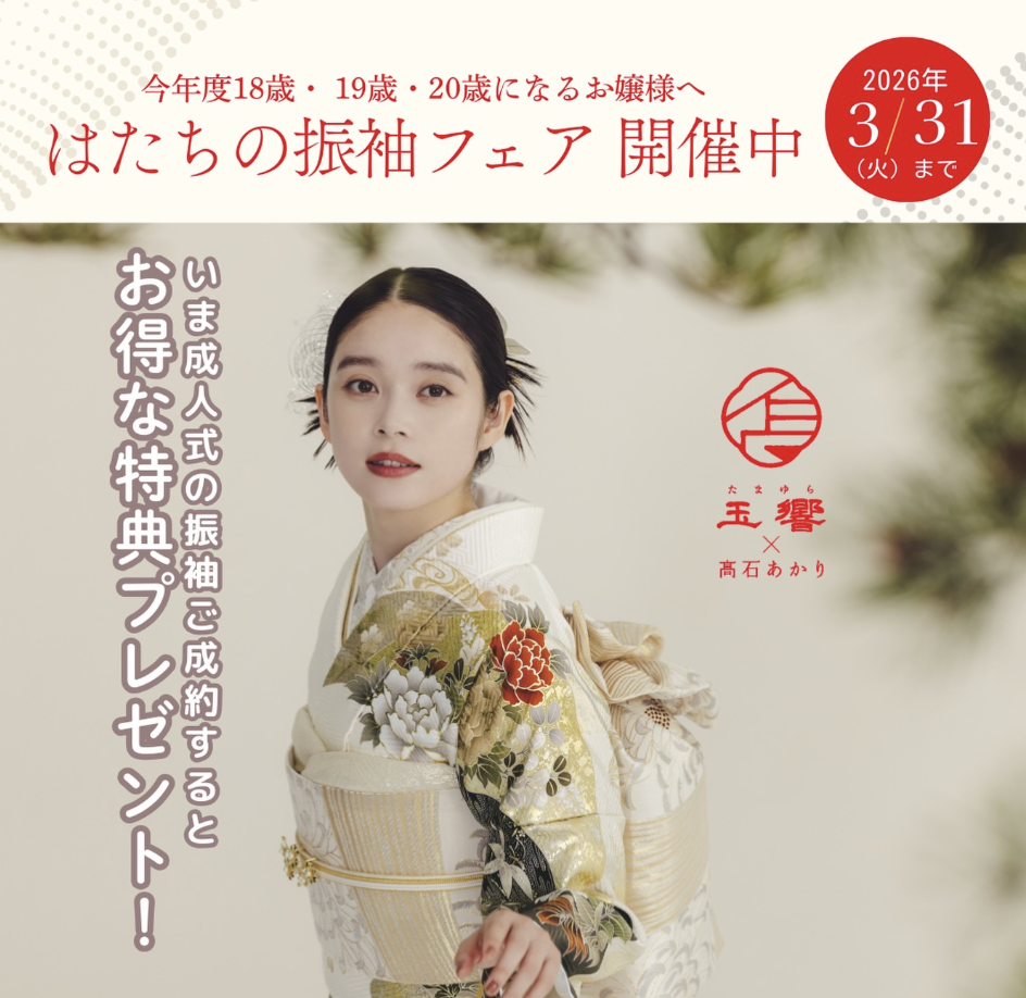 「はたちの振袖フェア」開催