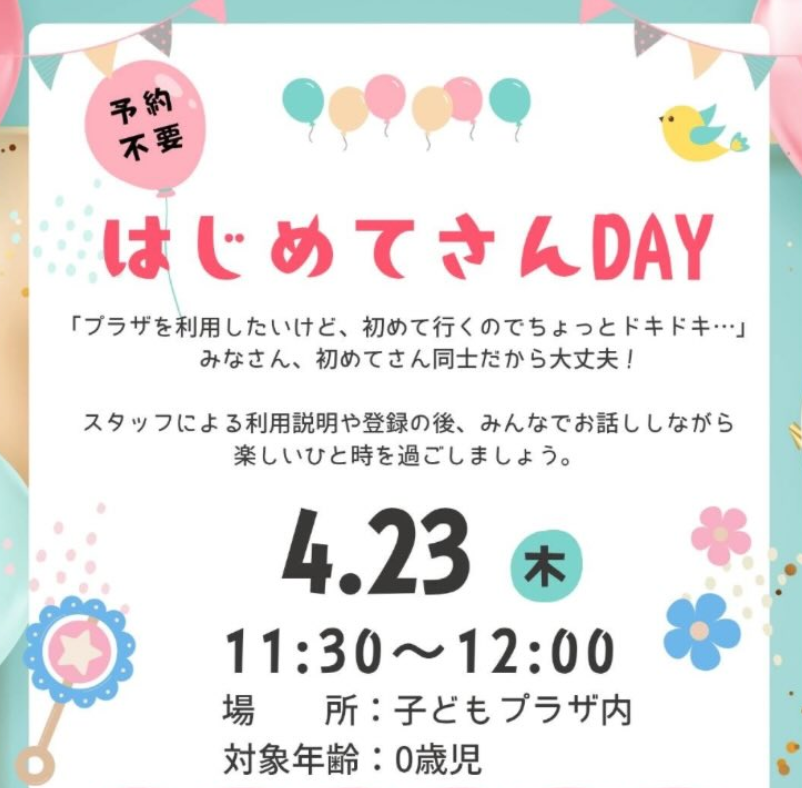 はじめてさんDAY