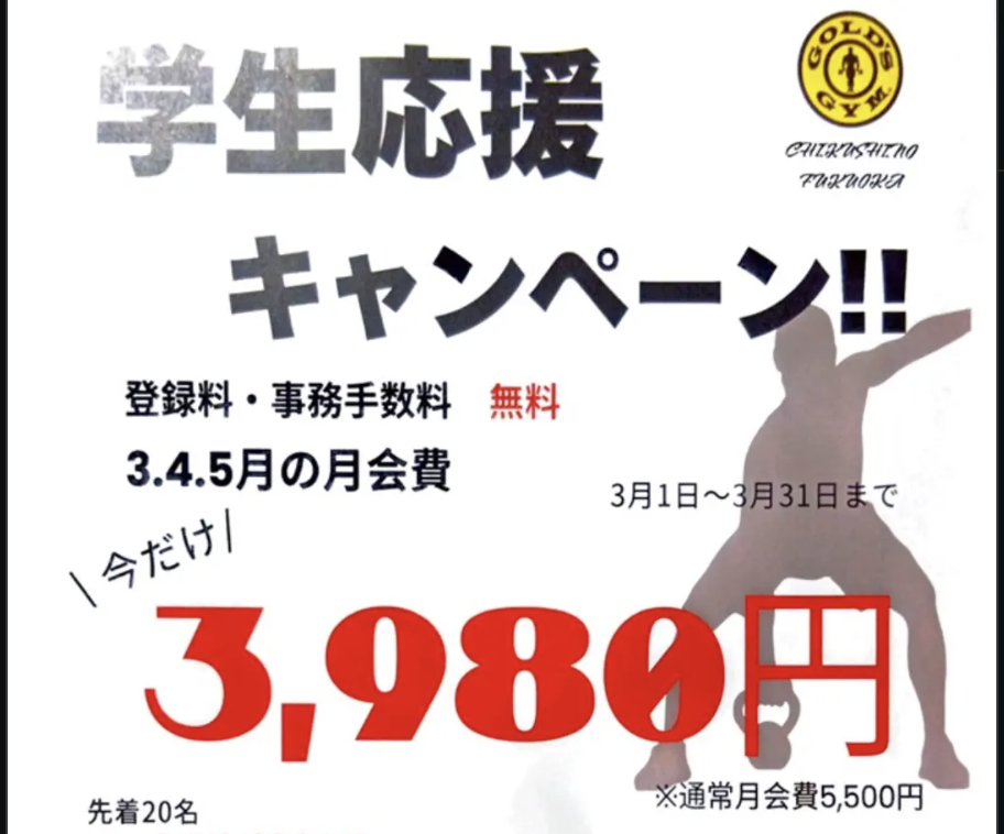 ゴールドジム・学生応援キャンペーン