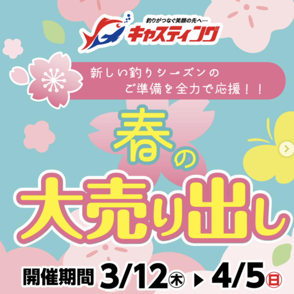 春の大売り出し!