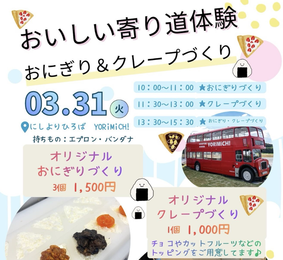 3月 おいしい寄り道体験「おにぎり&クレープ作り」
