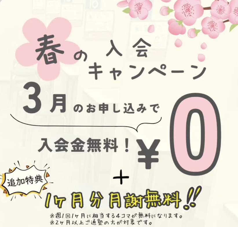 春の入会キャンペーン