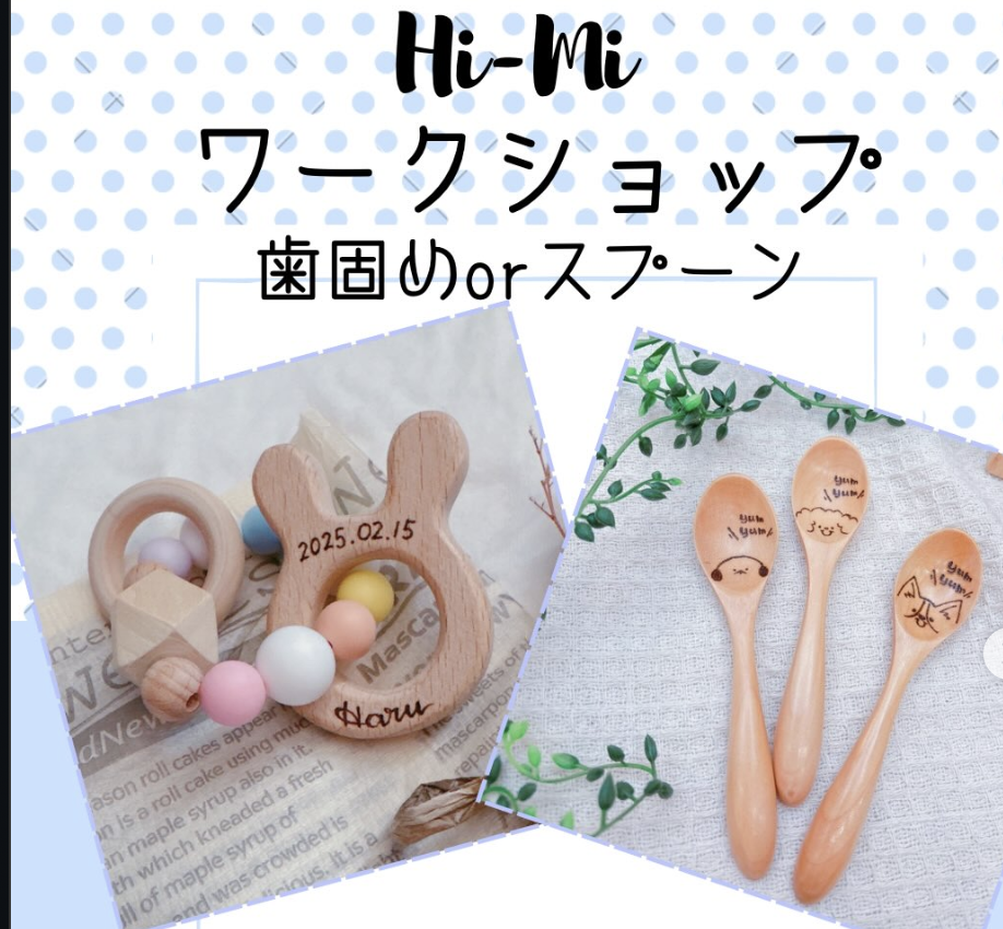 「歯固めとスプーン焼入れ」ワークショップ