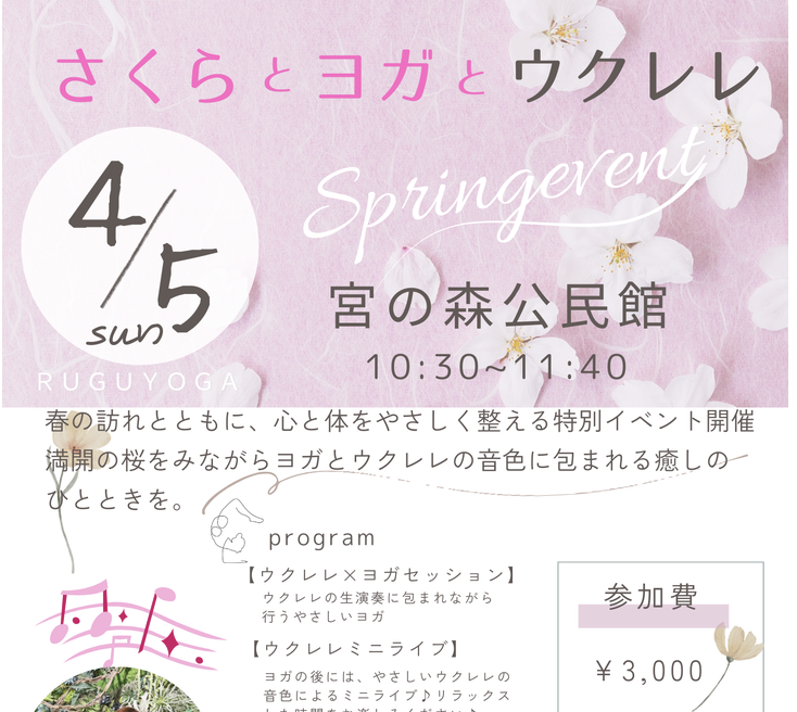 さくらとヨガとウクレレ