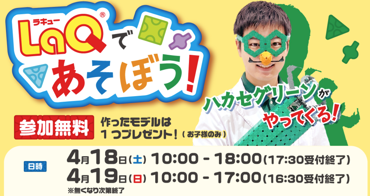 LaQ(ラキュー)であそぼう!