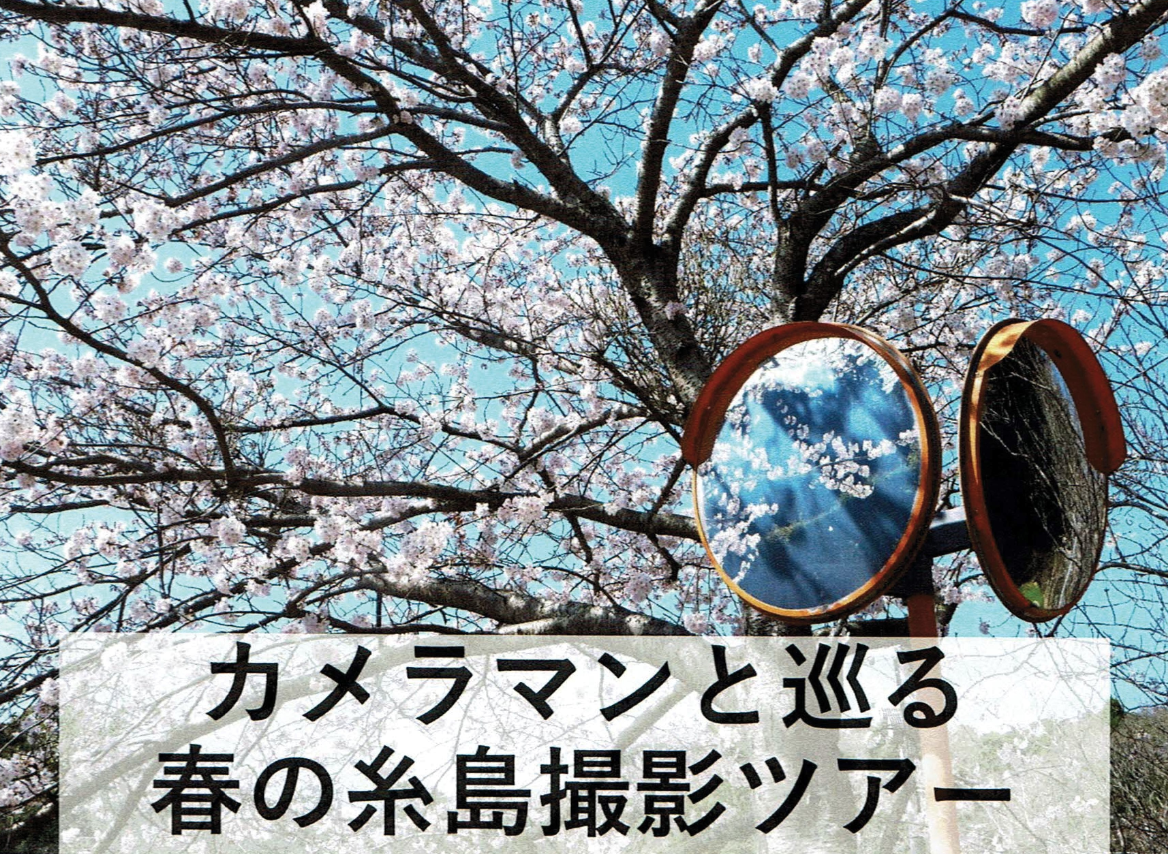 カメラマンと巡る春の糸島撮影ツアー