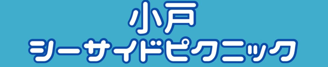 小戸シーサイドピクニック