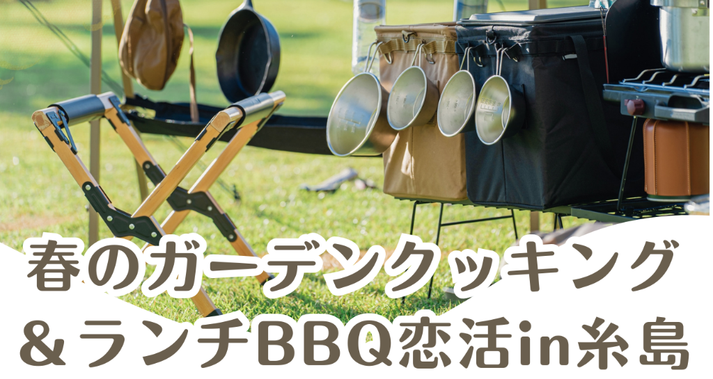 春のガーデンクッキング＆ランチBBQ体験恋活