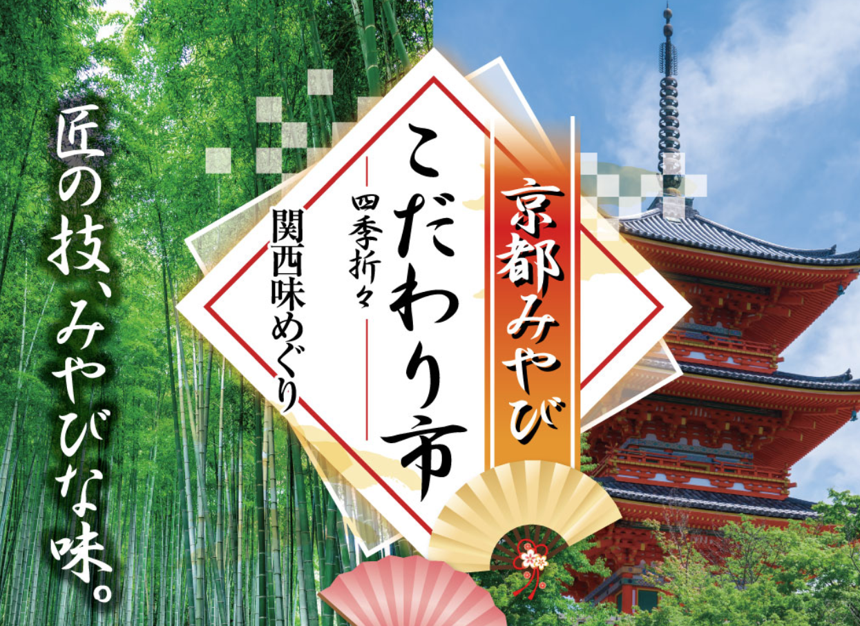 京都みやびこだわり市
