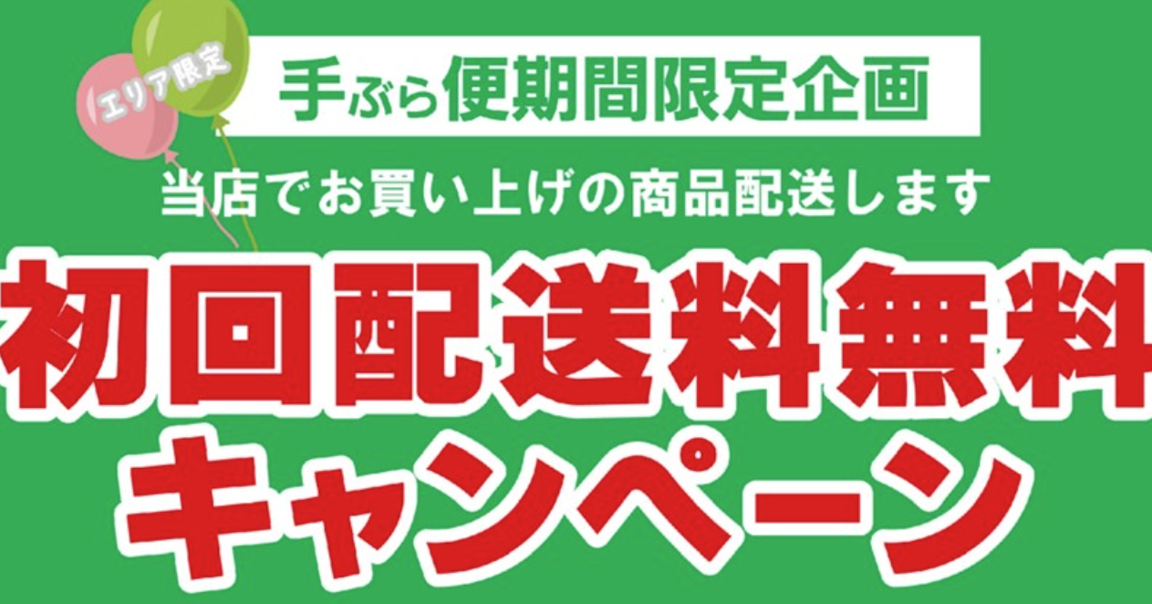 マリナタウン初回配送無料