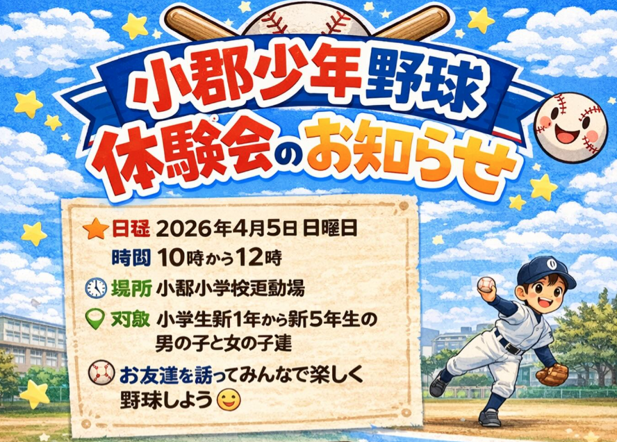 小郡少年野球体験会