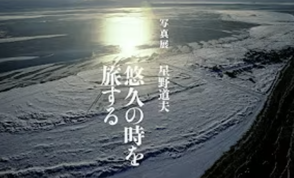 特別展「写真展 星野道夫 悠久の時を旅する」