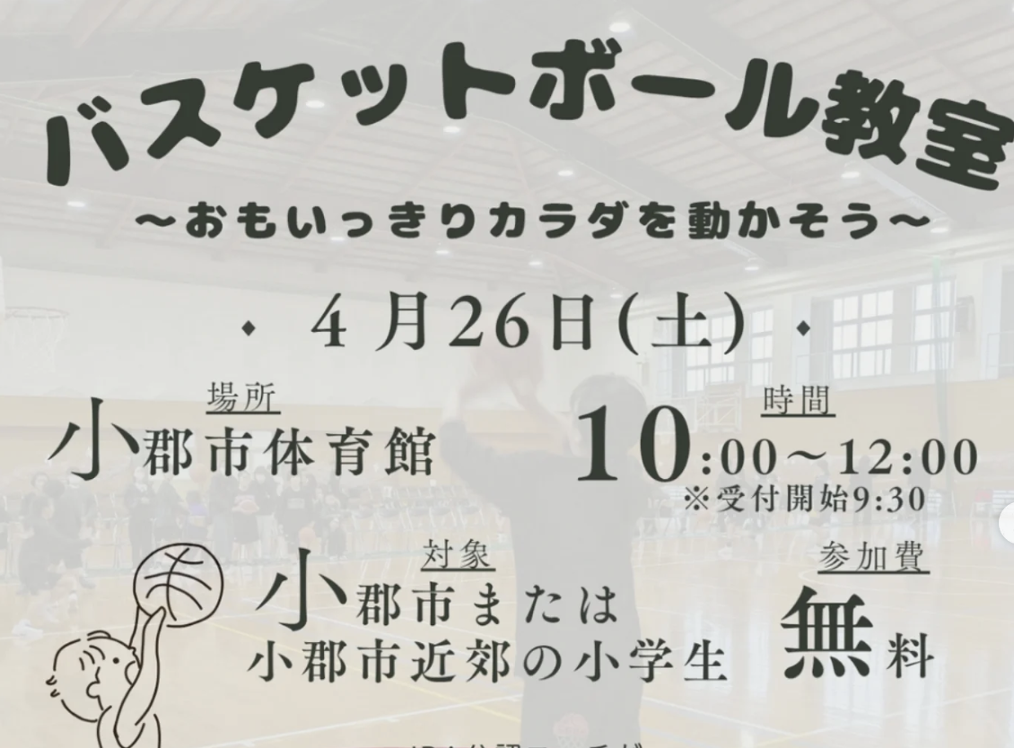 バスケットボール教室