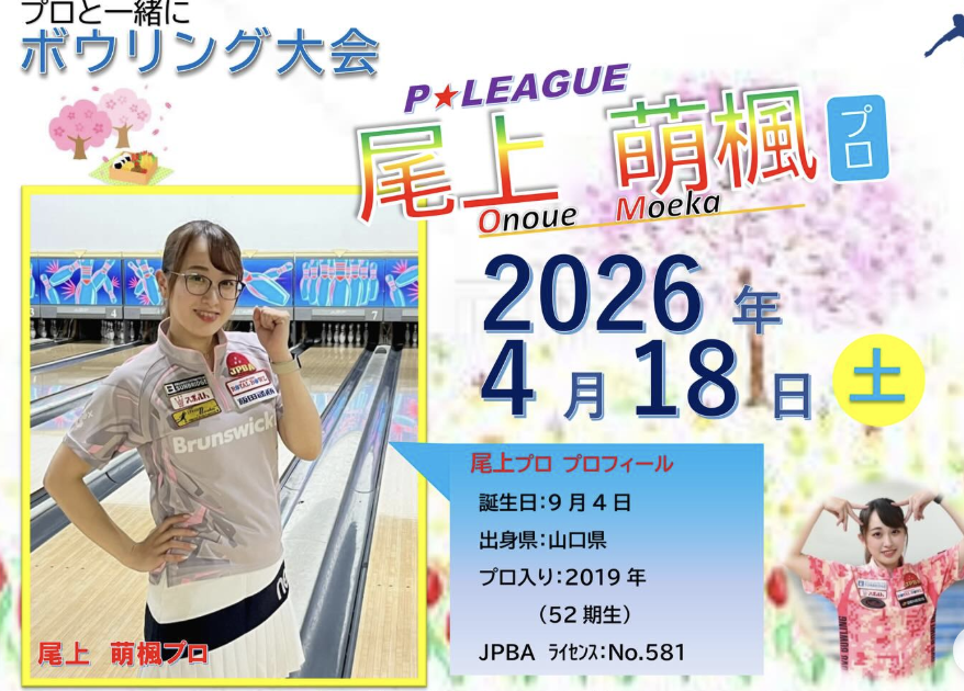 ボウリングプロチャレンジ大会