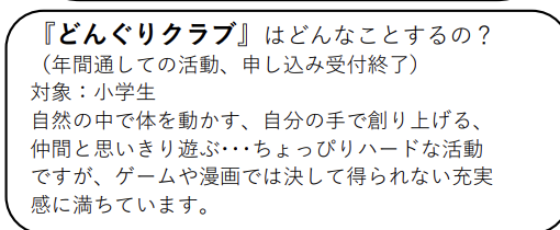 どんぐりクラブ