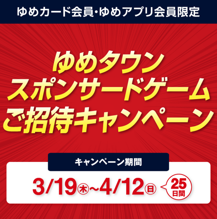 「ゆめタウンスポンサードゲーム」ご招待キャンペーン