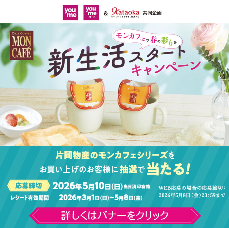 「～モンカフェで春の彩りを～ 新生活スタート キャンペーン」
