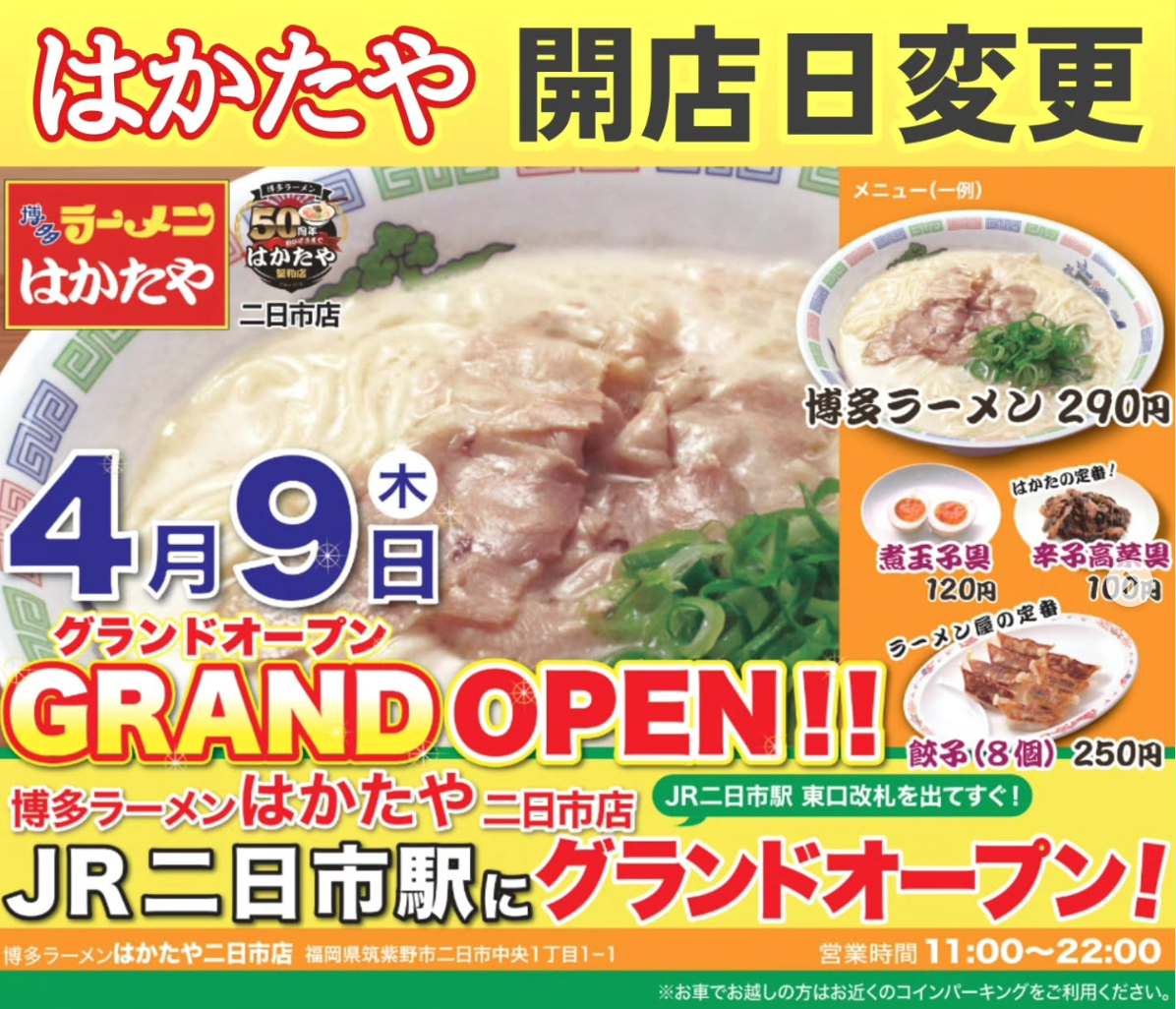博多ラーメン「グランドオープン」