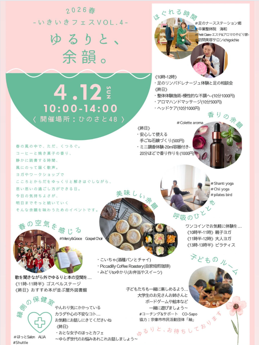 いきいきフェスVOL.4 ゆるりと、余韻
