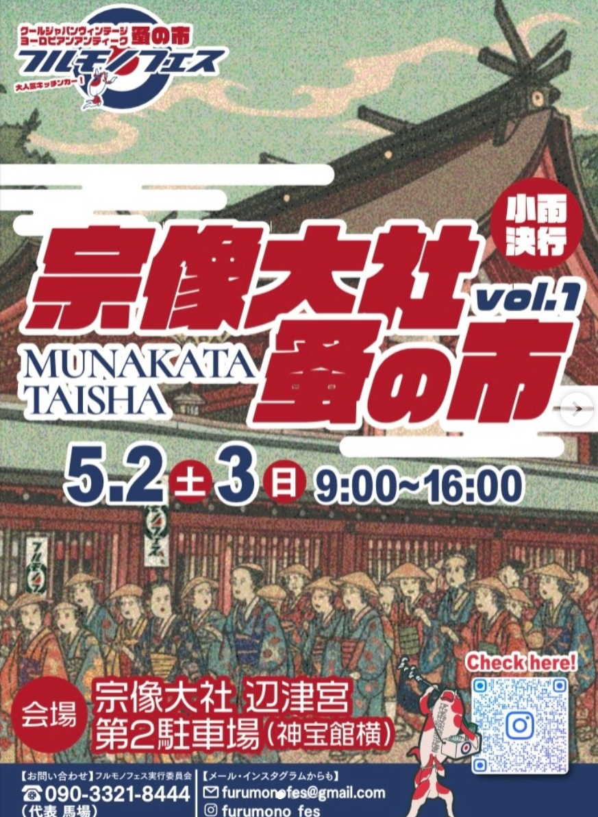 第1回 宗像大社 蚤の市