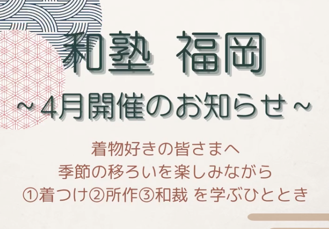 4月の和塾