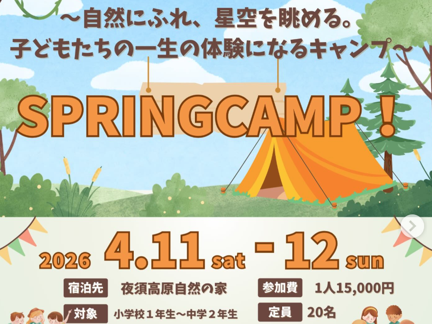 「SPRING CAMP」宿泊体験イベント
