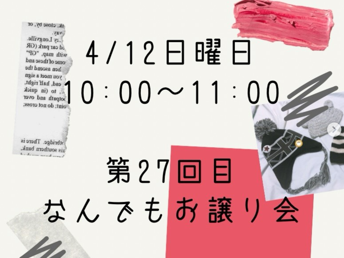 第27回・なんでもお譲り会