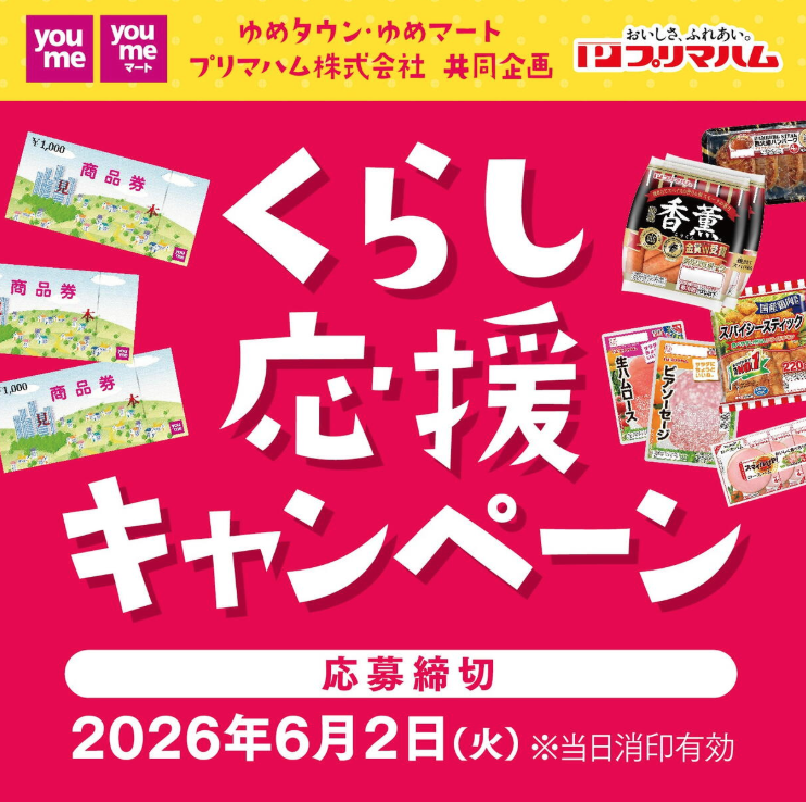 くらし応援キャンペーン!