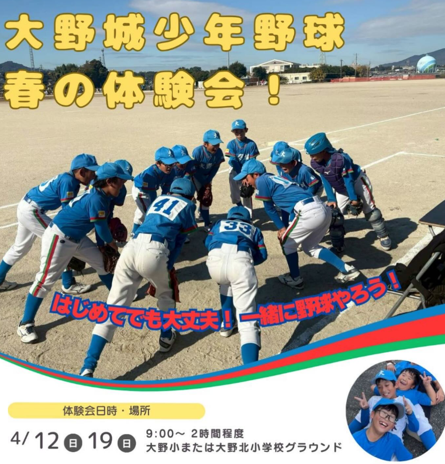 大野城少年野球・春の体験会