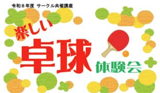楽しい卓球体験会