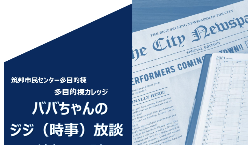 ババちゃんの時事放談
