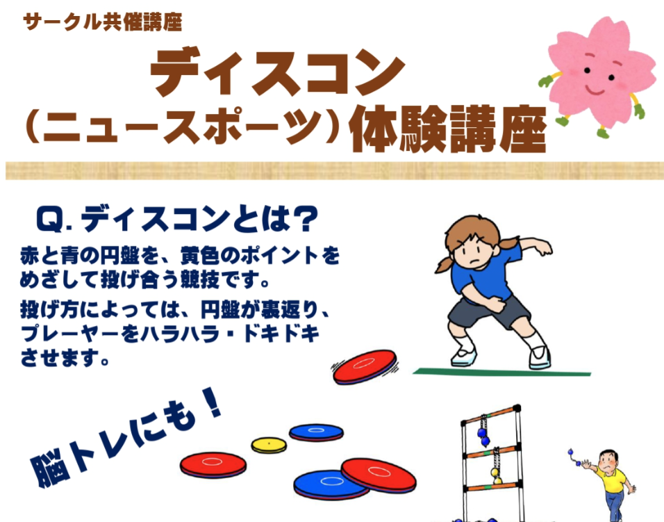 ディスコン体験講座