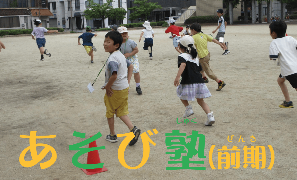 あそび塾