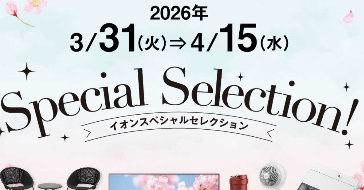 イオン福岡伊都店スペシャルセレクション