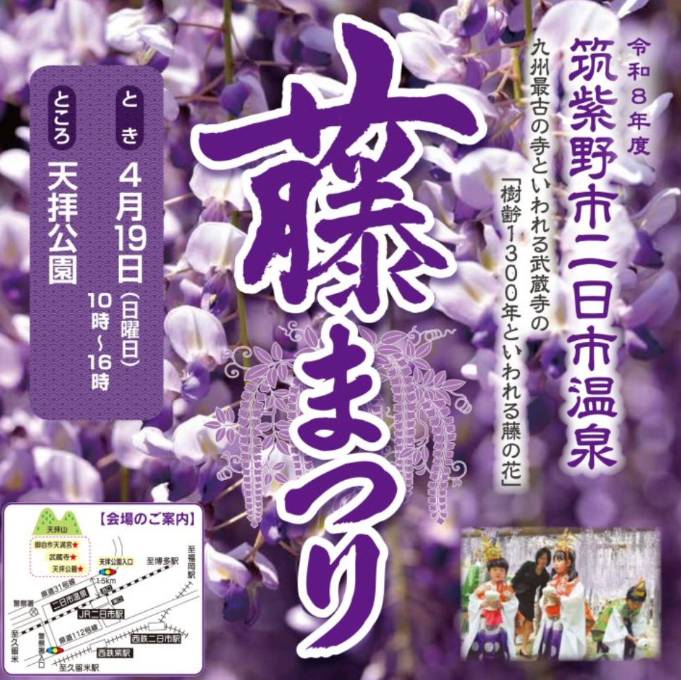 筑紫野市祭「二日市温泉藤まつり」