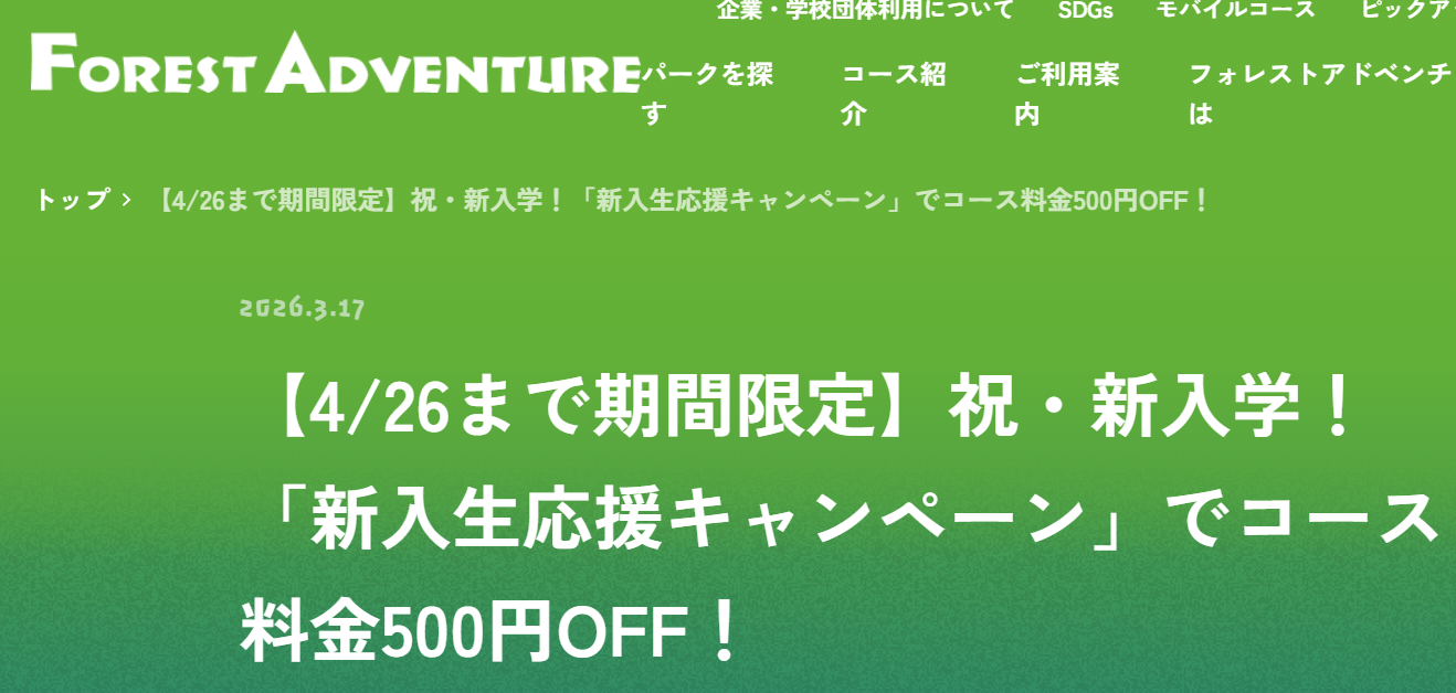 新入生応援キャンペーン