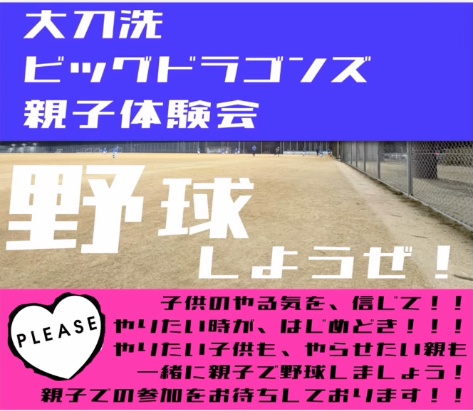 大刀洗ビッグドラゴンズ「親子体験会」