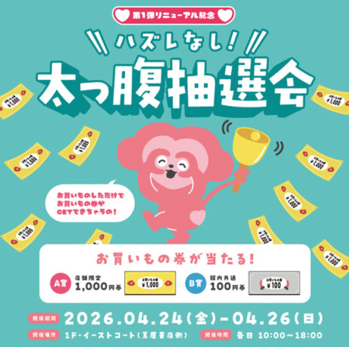 第1弾リニューアル記念・ハズレ無し！太っ腹抽選会