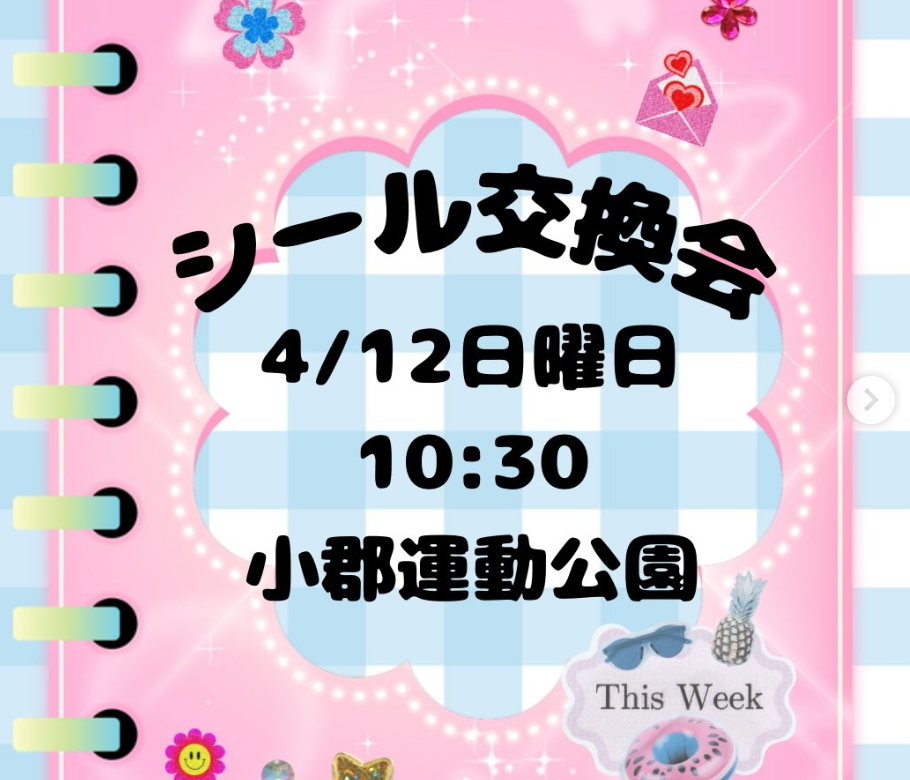 シール交換会開催!!