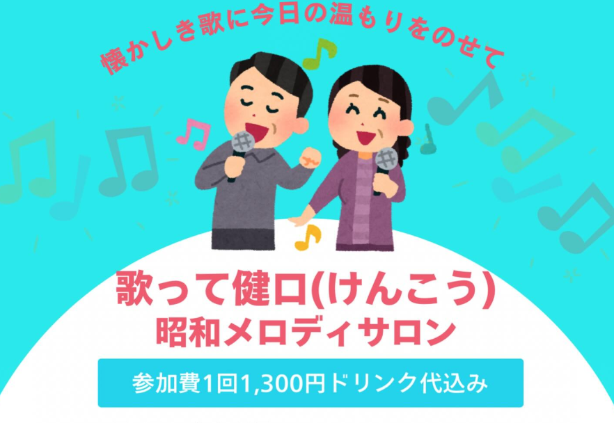 昭和メロディサロン