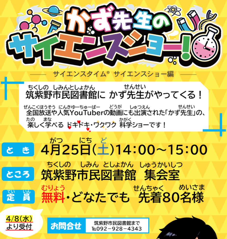 かず先生のサイエンスショー！