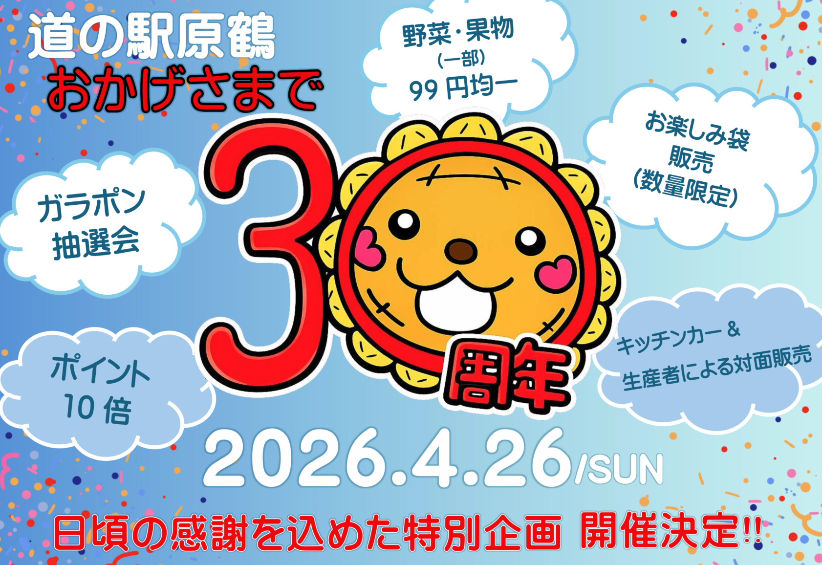 30周年感謝祭を開催