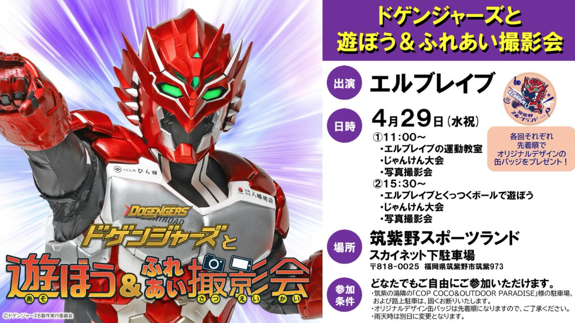 ドゲンジャーズと遊ぼう&ふれあい撮影会
