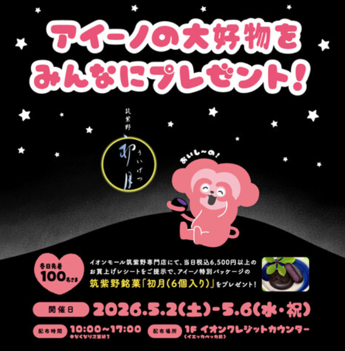 アイーノの大好物をみんなにプレゼント!